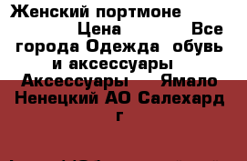 Женский портмоне Baellerry Cube › Цена ­ 1 990 - Все города Одежда, обувь и аксессуары » Аксессуары   . Ямало-Ненецкий АО,Салехард г.